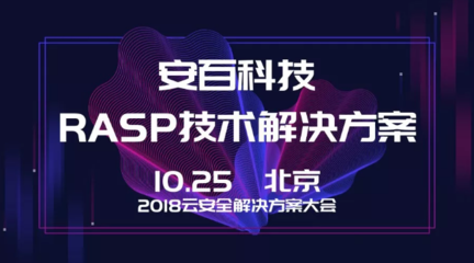 安百科技攜靈蜥RASP技術(shù)亮相2018云安全解決方案大會(huì)，賦能企業(yè)應(yīng)用安全新防線